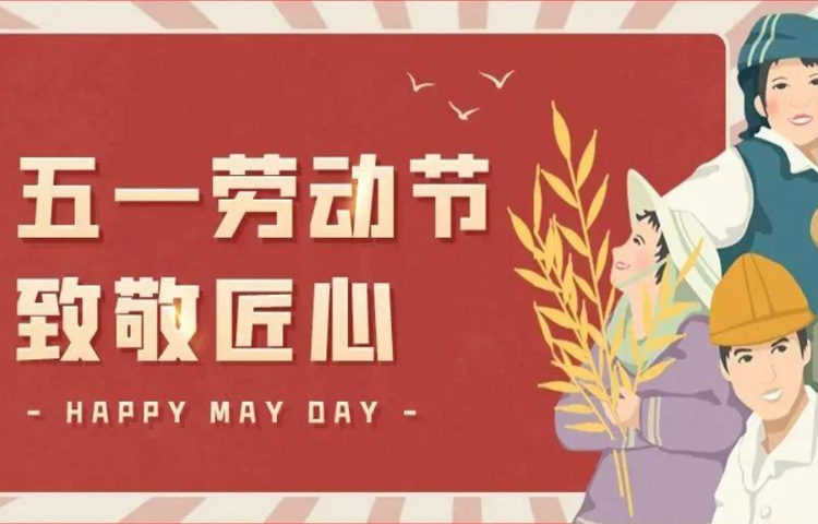  佳节祝福 | 欢度五一科学防疫。一切乐境，都可由劳动得来，一切苦境，都可由劳动