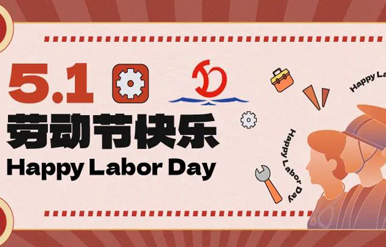 佳节祝福 | 愿您的劳动成果收获满满，幸福与您同行！